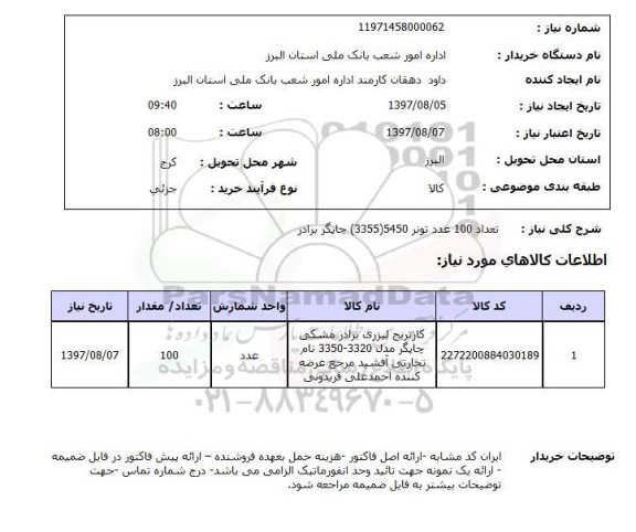 استعلام, تونر 