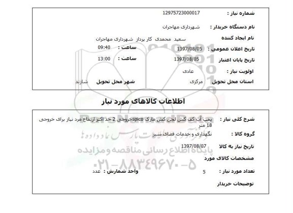 استعلام,پمپ آب کف کش لجن کش