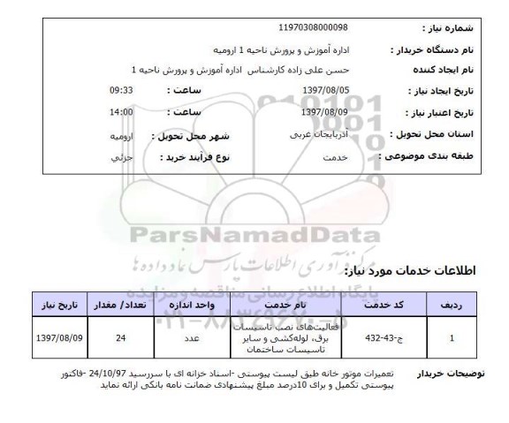 استعلام,فعالیت های نصب تاسیسات برق و...