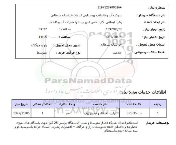 استعلام, استعلام تولید ، انتقال و توزیع برق
