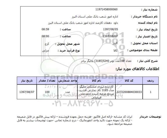 استعلام, استعلام تعداد 100 عدد تونر 5240 ...