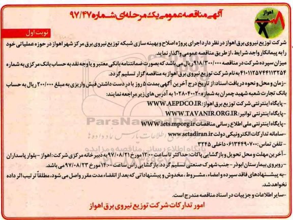 آگهی مناقصه عمومی, مناقصه  اجرای پروژه اصلاح و بهینه سازی شبکه