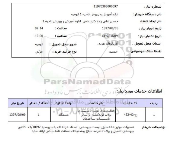 استعلام, استعلام فعالیت های نصب تاسیسات برق، لوله کشی و سایر  تاسیسات ساختمان ...