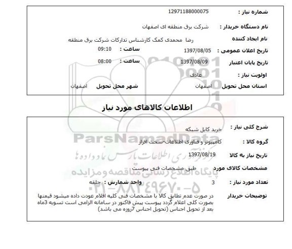 استعلام,استعلام خرید کابل شبکه