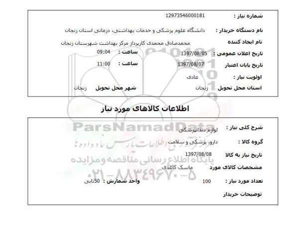 استعلام,لوازم دندانپزشکی
