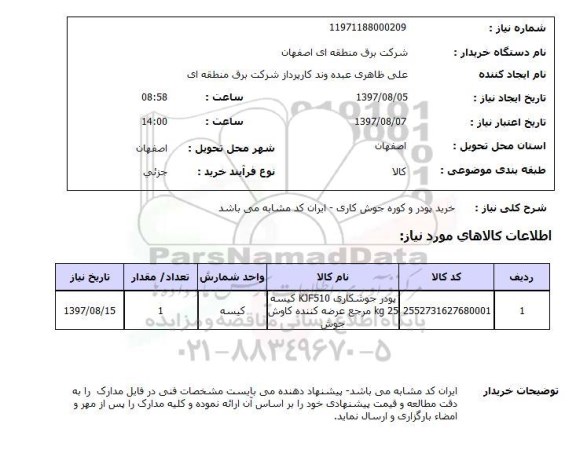 استعلام, استعلام خرید پودر و کوره جوش کاری...