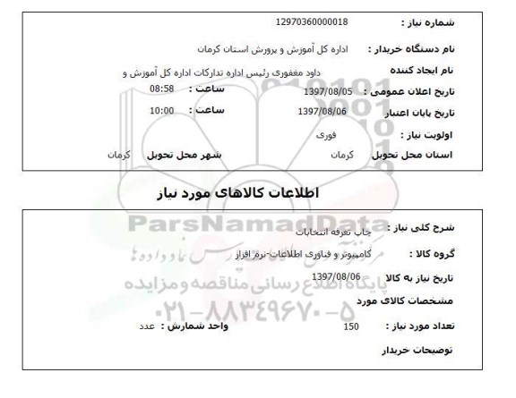 استعلام, استعلام چاپ تعرفه انتخابات