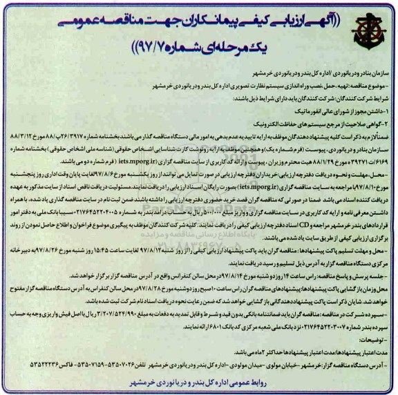 ارزیابی کیفی پیمانکاران ، مناقصه تهیه، حمل، نصب و راه اندازی سیستم نظارت تصویری 