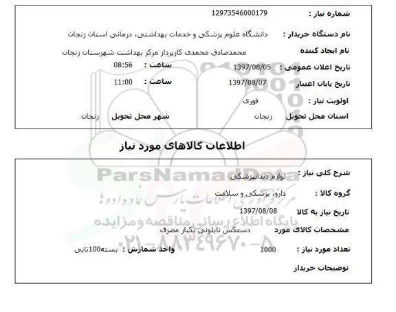 استعلام,لوازم دندانپزشکی