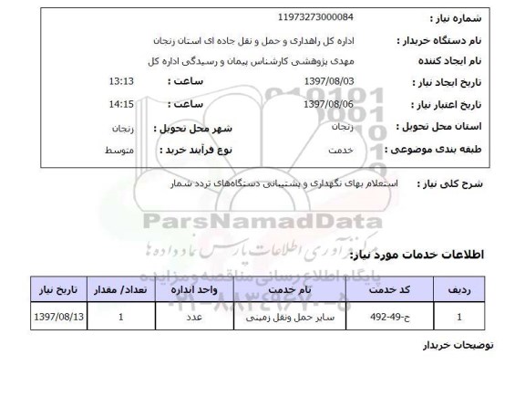 استعلام, استعلام بهای نگهداری و پشتیبانی دستگاه های تردد شمار 