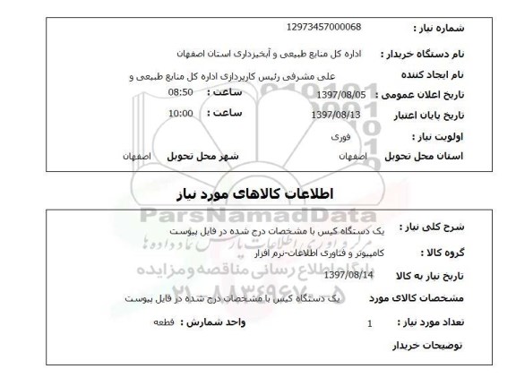 استعلام , استعلام یک دستگاه کیس 