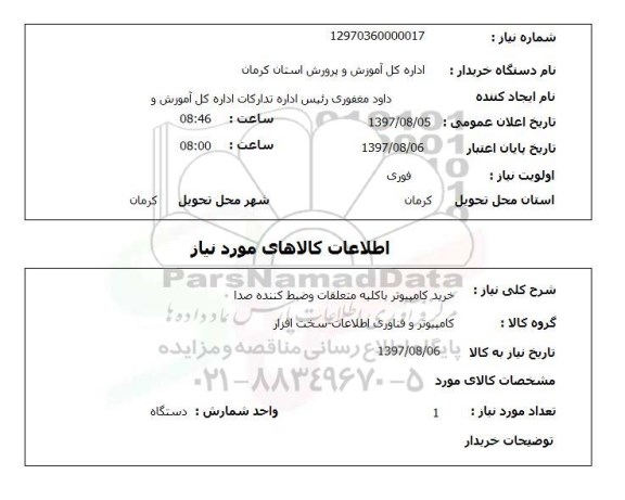 استعلام, استعلام خرید کامپیوتر با کلیه متعلقات و ضبط کننده صدا 