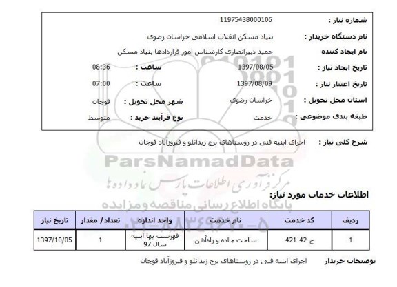 استعلام, استعلام اجرای ابنیه فنی روستا