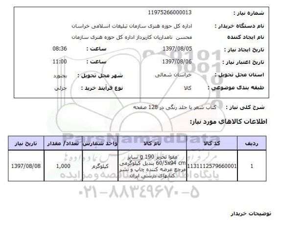 استعلام,استعلام کتاب شعر با جلد رنگی در 128 صفحه