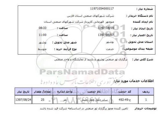استعلام, استعلام برگزاری تور صنعتی و بازدید از نمایشگاه 