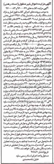 مزایده،مزایده یک باب ساختمان پلاک 2351