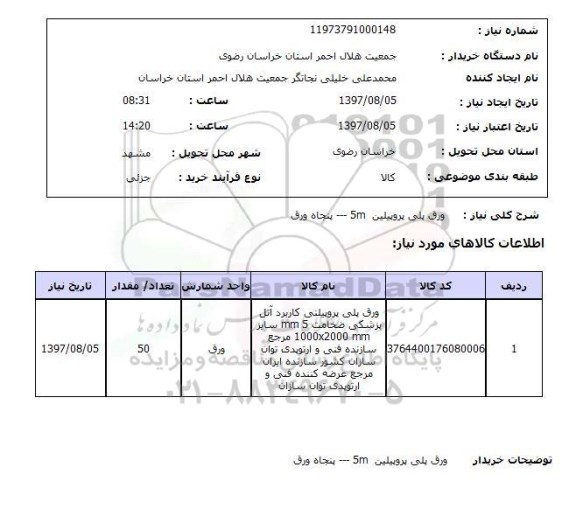 استعلام, استعلام  ورق پلی پروپیلین