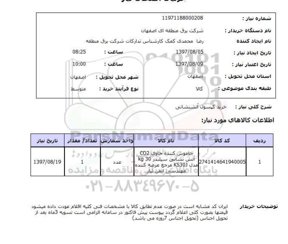 استعلام خرید کپسول آتشنشانی