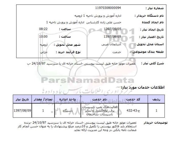استعلام, استعلام فعالیت های نصب تاسیسات برق، لوله کشی و سایر  تاسیسات ساختمان ...