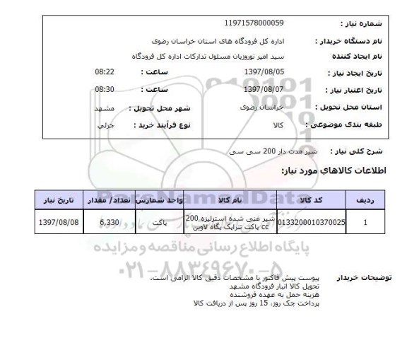 استعلام شیر مدت دار 200 سی سی