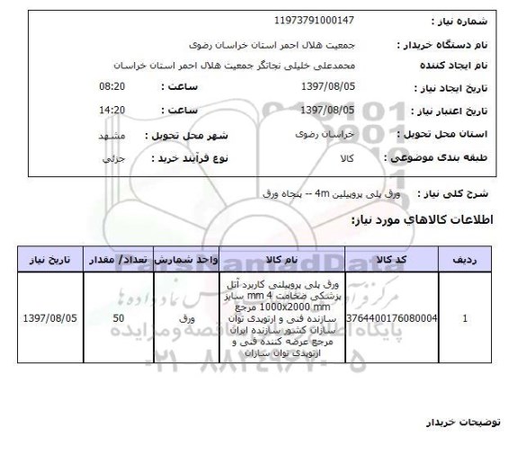 استعلام, استعلام ورق پلی پروپیلین 4m - پنجاه ورق 