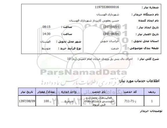 استعلام اجرای دال بتنی پل ورودی