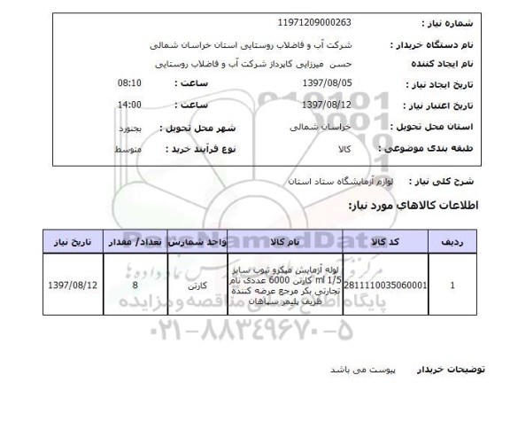 استعلام, استعلام لوازم آزمایشگاهی
