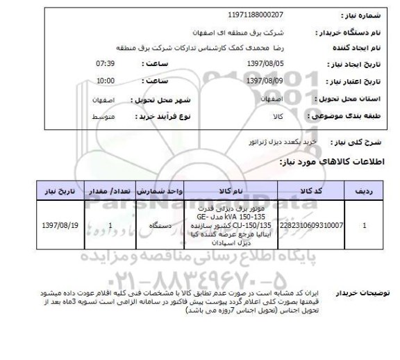 استعلام, استعلام خرید یکعدد دیزل ژنراتور 