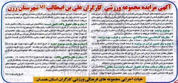 آگهی مزایده , مزایده بهره برداری از مجموعه ورزشی کارگران