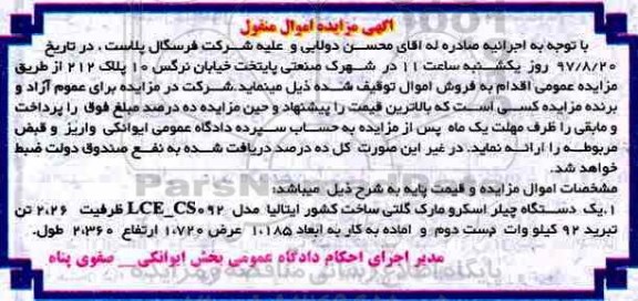 آگهی مزایده اموال منقول ، مزایده فروش یکدستگاه چیلر اسکرو مارک گلتی