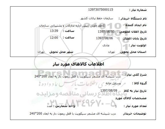 استعلام,استعلام درب شیشه ای مشجر سیکوریت