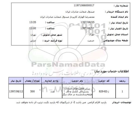 استعلام, استعلام سایر فعالیت های خدمات  پشتیبانی کسب و کار طبقه بندی نشده در جای دیگر...