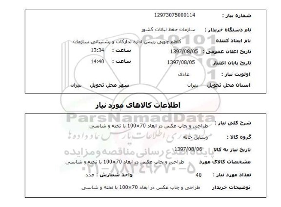 استعلام, طراحی و چاپ عکس در ابعاد 70×100 با تخته و شاسی 