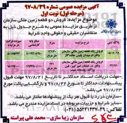 مزایده ,مزایده فروش دو قطعه زمین ملکی 