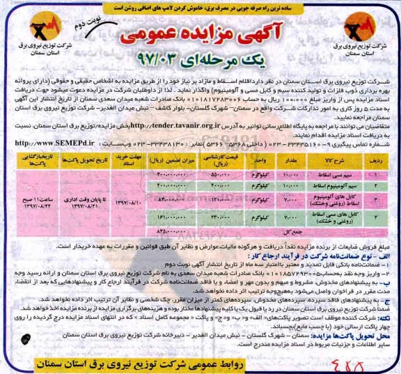 آگهی مزایده عمومی , مزایده اقلام اسقاط و مازاد بر نیاز نوبت دوم 