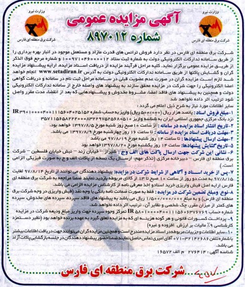 اگهی مزایده , مزایده فروش ترانس ها