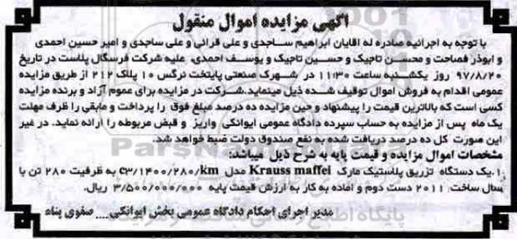 اگهی مزایده , مزایده دستگاه تزریق پلاستیک 