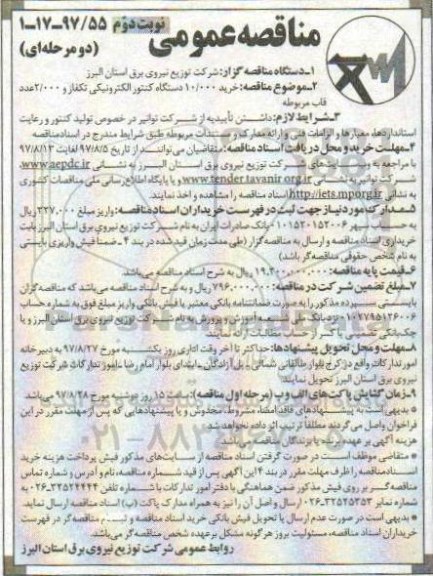 مناقصه عمومی , مناقصه خرید 10.000 دستگاه کنتور الکترونیکی تکفاز - نوبت دوم 