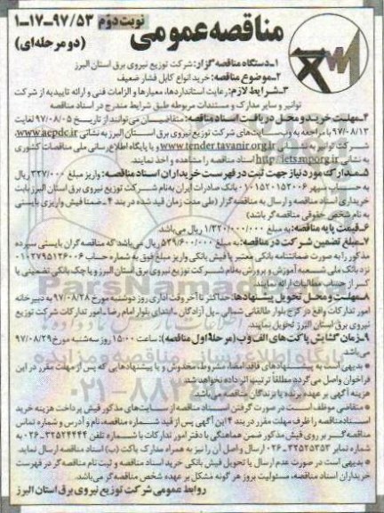 مناقصه عمومی دو مرحله ای, مناقصه خرید انواع کابل فشار ضعیف - نوبت دوم 