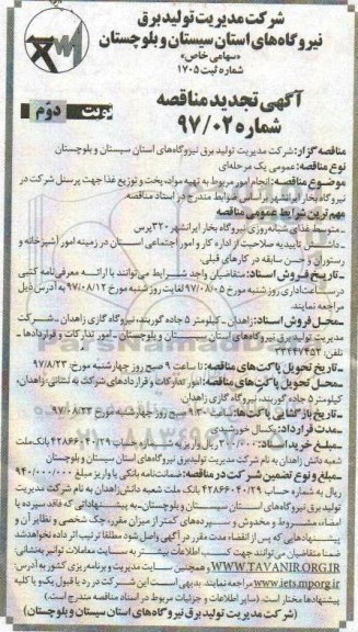 آگهی مناقصه, تجدید مناقصه انجام امور مربوط به تهیه مواد، پخت و توزیع غذا  - نوبت دوم 