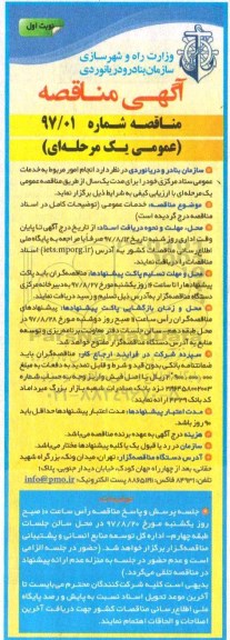 مناقصه عمومی یک مرحله ای , مناقصه خدمات عمومی 