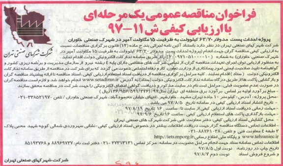 فراخوان مناقصه عمومی, فراخوان مناقصه عمومی پروژه احداث پست مدولار