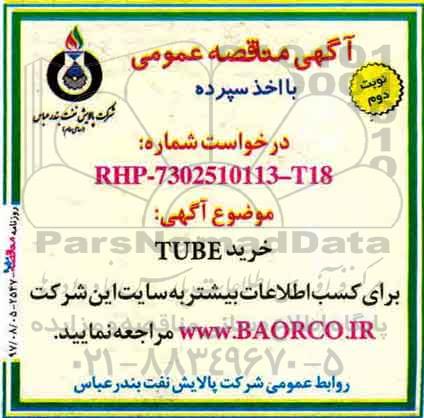 آگهی مناقصه عمومی ، مناقصه خرید TUBE نوبت دوم 