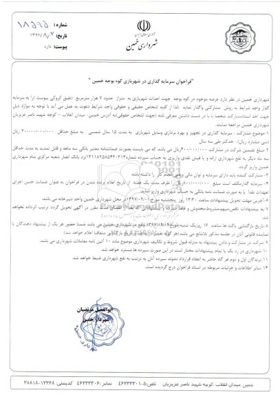 فراخوان, فراخوان سرمایه گذاری در شهربازی