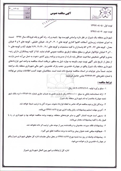 آگهی مناقصه عمومی ,  مناقصه اجرای عملیات زیرسازی آسفالت کانیوا گذاری