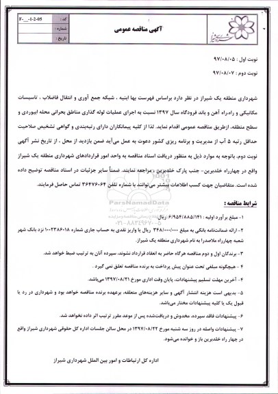 آگهی مناقصه عمومی ,   مناقصه اجرای عملیات لوله گذاری مناطق بحرانی