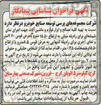 آگهی مناقصه, مناقصه تهیه کلیه مصالح و ابزار، لوازم و ماشین آلات جهت اجرای نمای...
