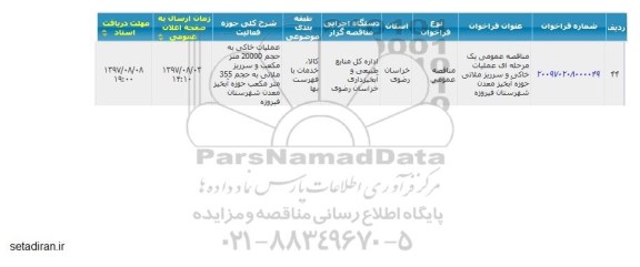 مزایده ,مناقصه عمومی عملیات خاکی و سرریز ملاتی حوزه آبخیز معدن 