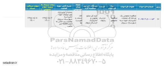 مناقصه عملیات آبخیزداری 
