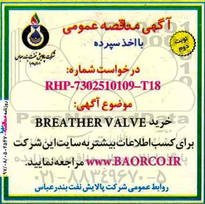 آگهی مناقصه عمومی ، مناقصه خرید BREATHER VALVE نوبت دوم 